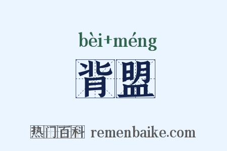 背盟是什么意思的图片